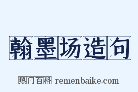 翰墨场造句是什么意思的图片